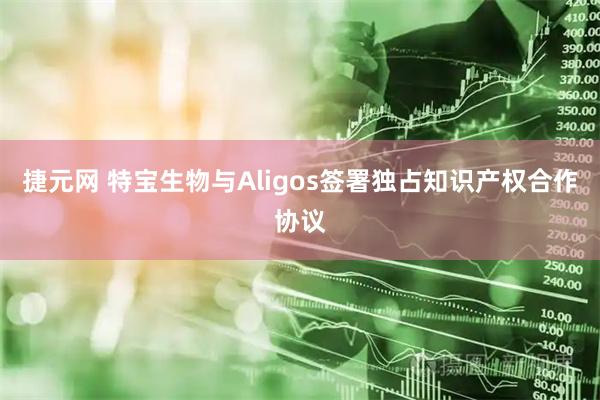 捷元网 特宝生物与Aligos签署独占知识产权合作协议