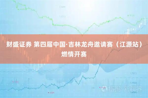 财盛证券 第四届中国·吉林龙舟邀请赛(江源站)燃情开赛